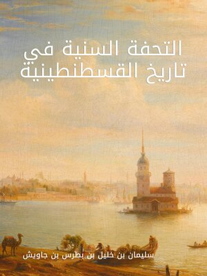 cover image of التحفة السنية في تاريخ القسطنطينية